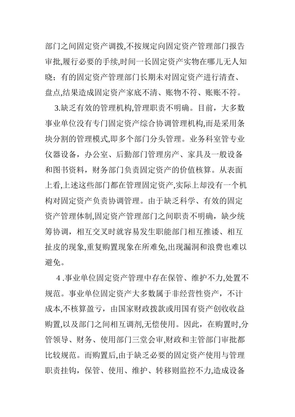 2024年事业单位固定资产管理中存在的问题及改进措施_第3页