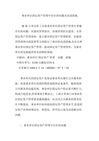 2024年事业单位固定资产管理中存在的问题及改进措施