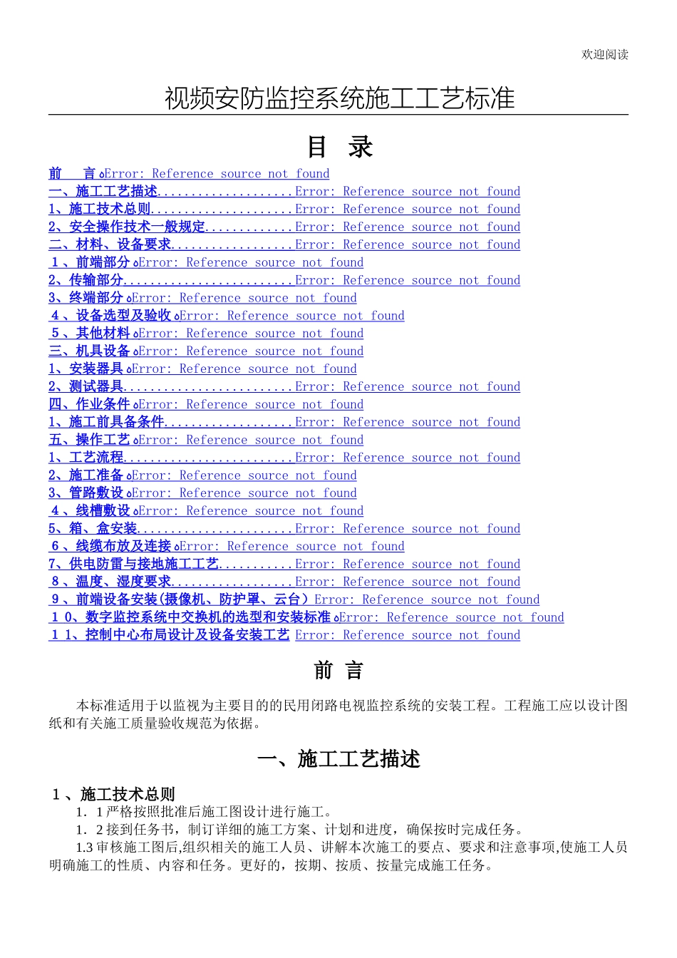 2024年视频安防监控系统工程施工工艺最全_第1页