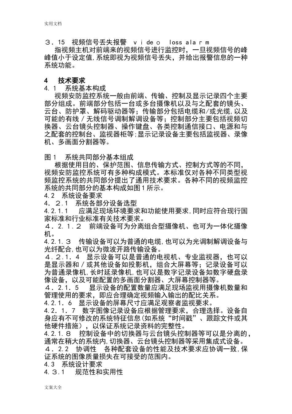 2024年视频安防监控系统技术要求GA_第3页