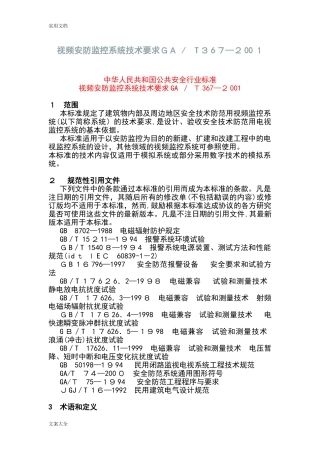 2024年视频安防监控系统技术要求GA