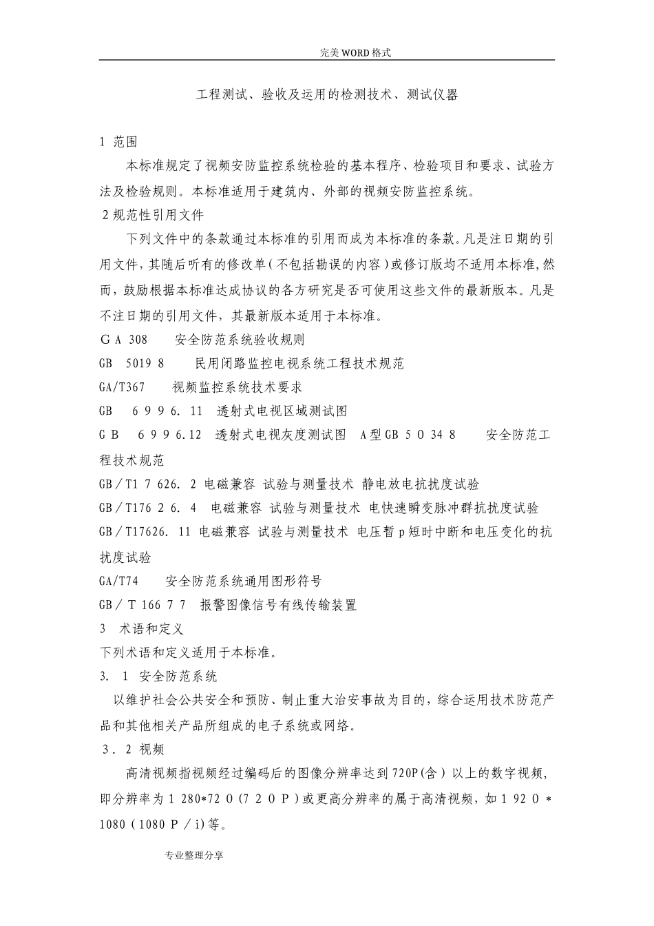 2024年视频安防监控系统检验实施规范方案_第1页