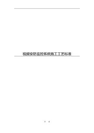 2024年视频安防监控系统施工工艺设计最全