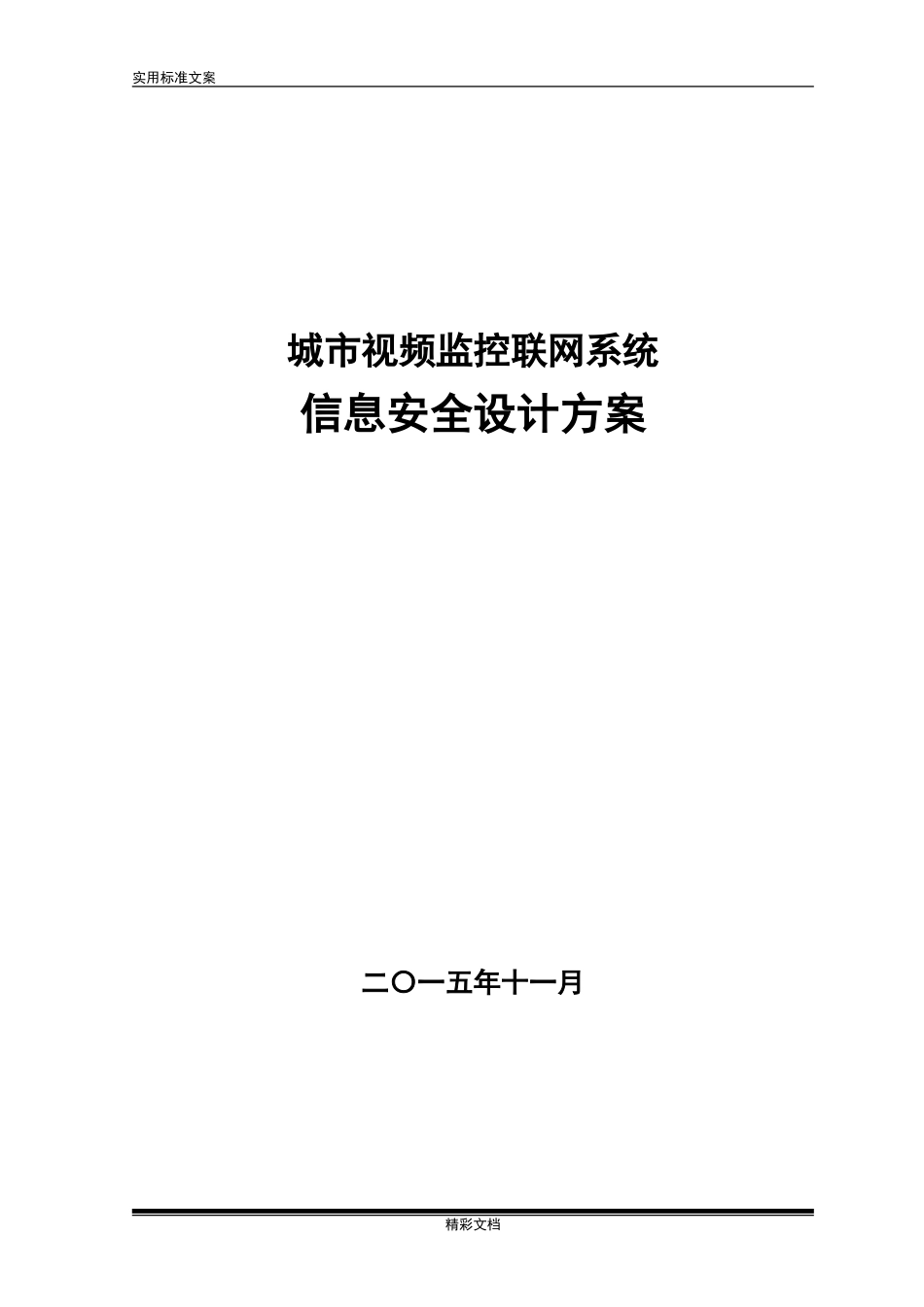 2024年视频的信息安全的系统方案的设计_第1页