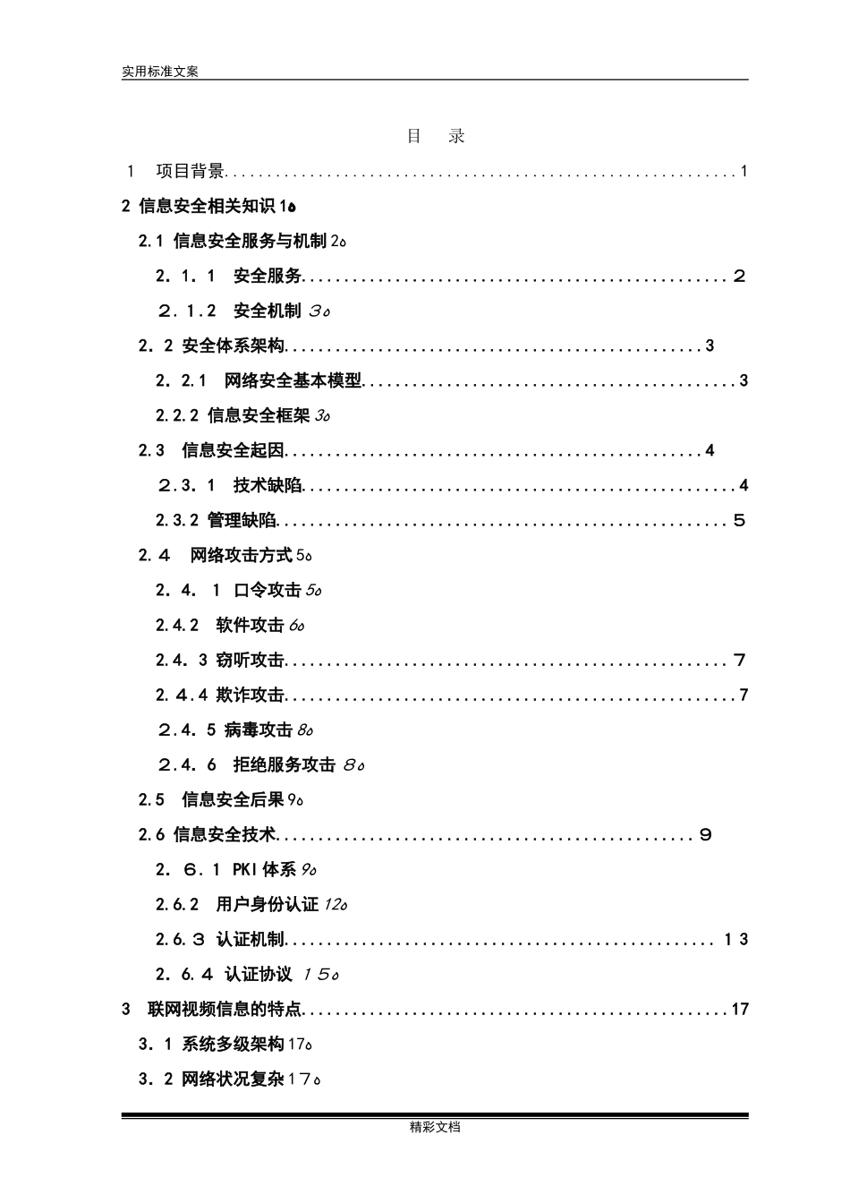 2024年视频的信息安全的系统方案的设计_第2页