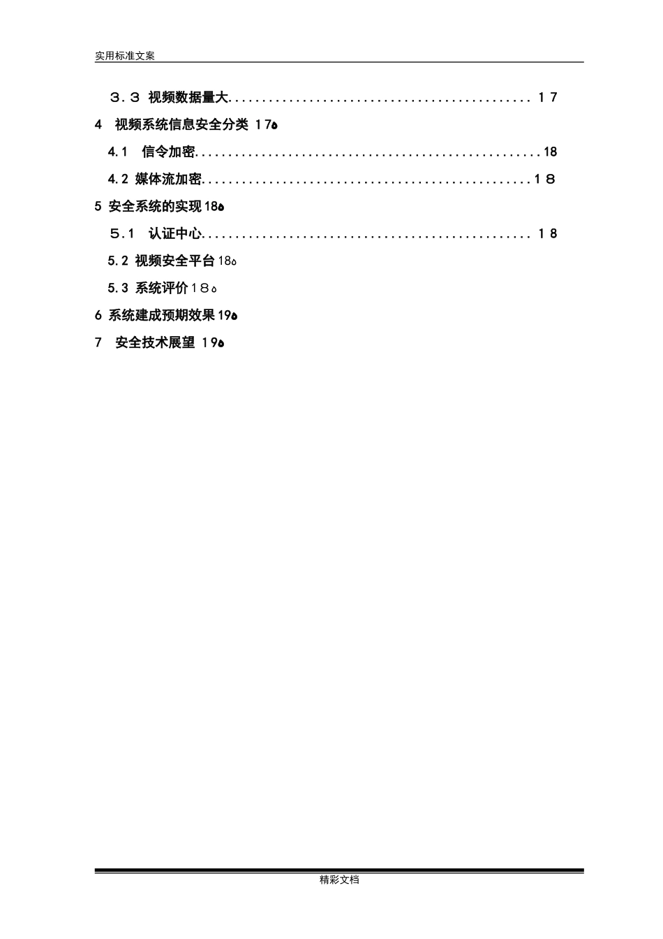 2024年视频的信息安全的系统方案的设计_第3页