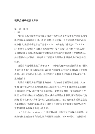 2024年视频点播系统技术方案