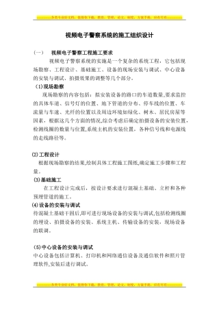 2024年视频电子警察系统的施工方案