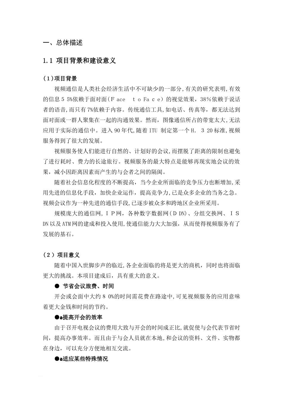 2024年视频会议方案公司_第2页