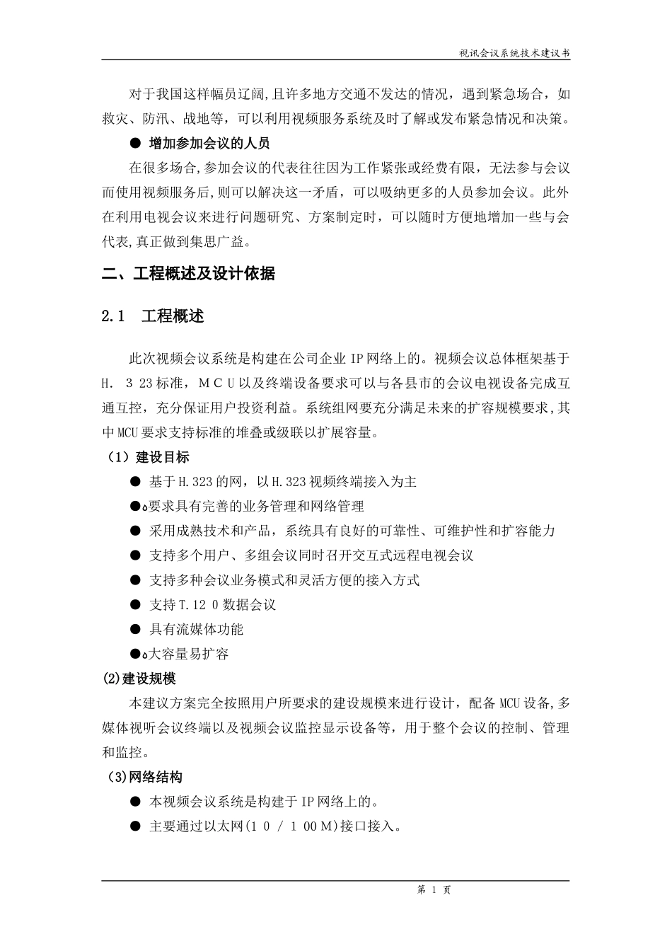 2024年视频会议方案公司_第3页