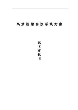 2024年视频会议方案模板