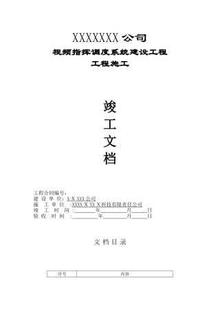 2024年视频会议竣工资料汇总