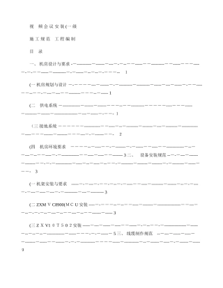 2024年视频会议施工工艺规范