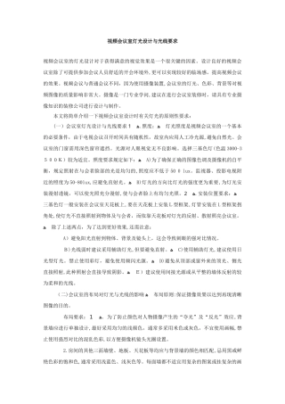 2024年视频会议室灯光设计与光线要求汇总