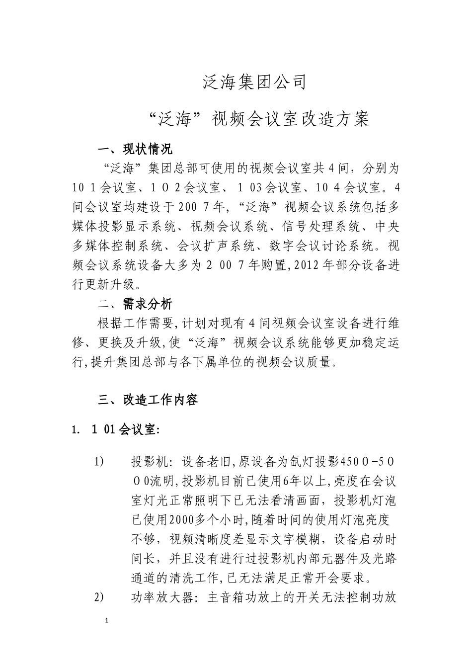 2024年视频会议室改造方案_第1页