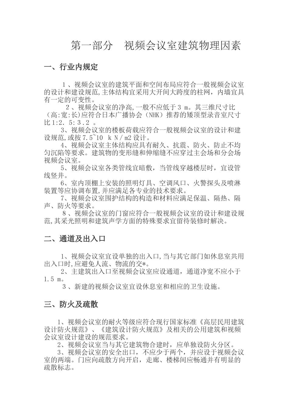 2024年视频会议室建设规范_第1页