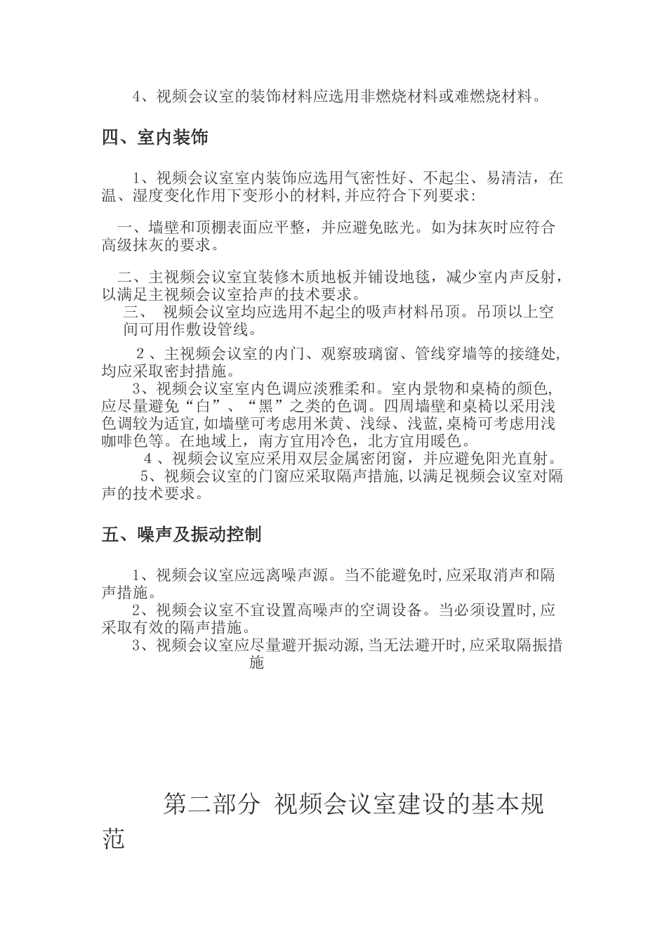 2024年视频会议室建设规范_第2页