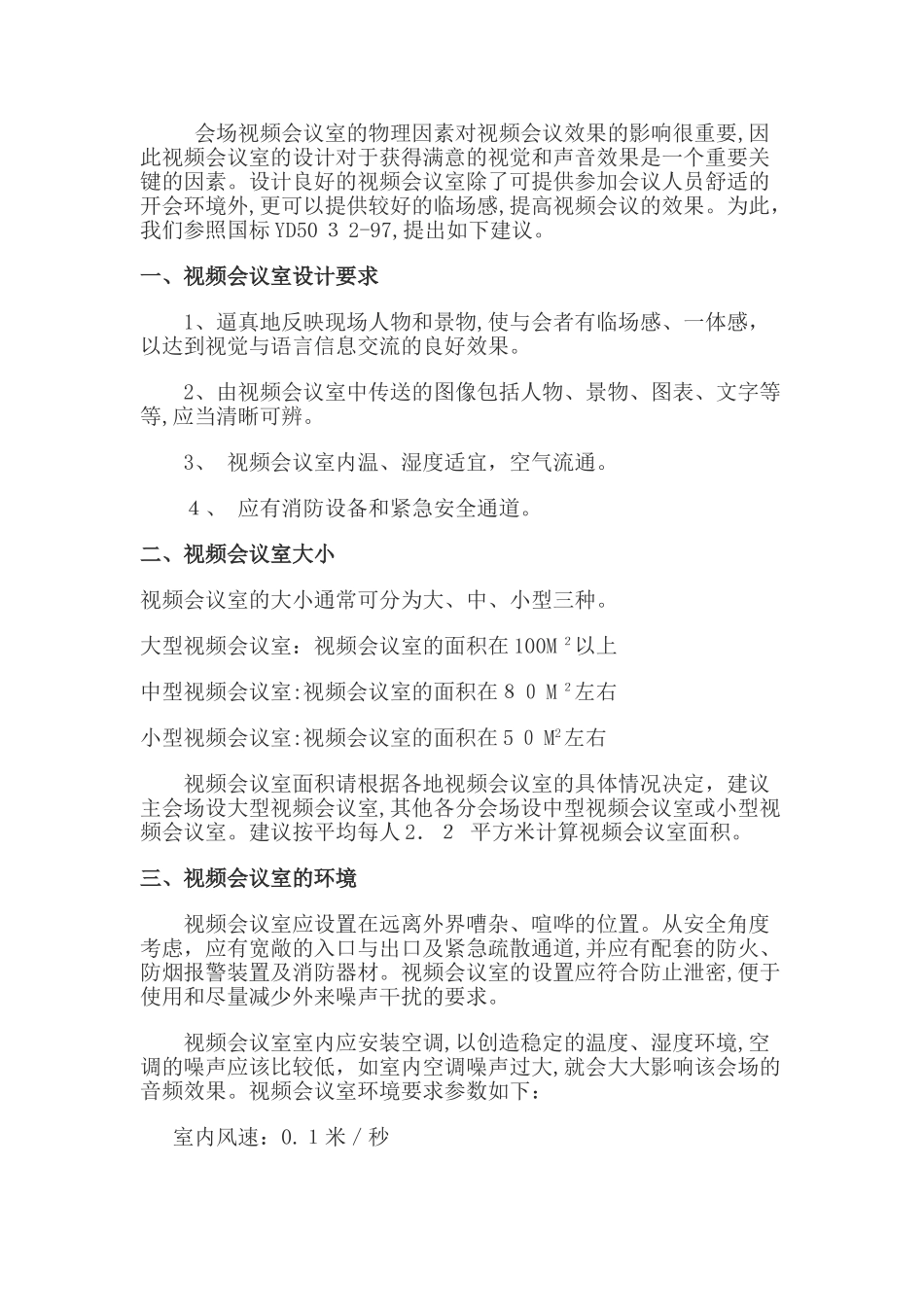 2024年视频会议室建设规范_第3页