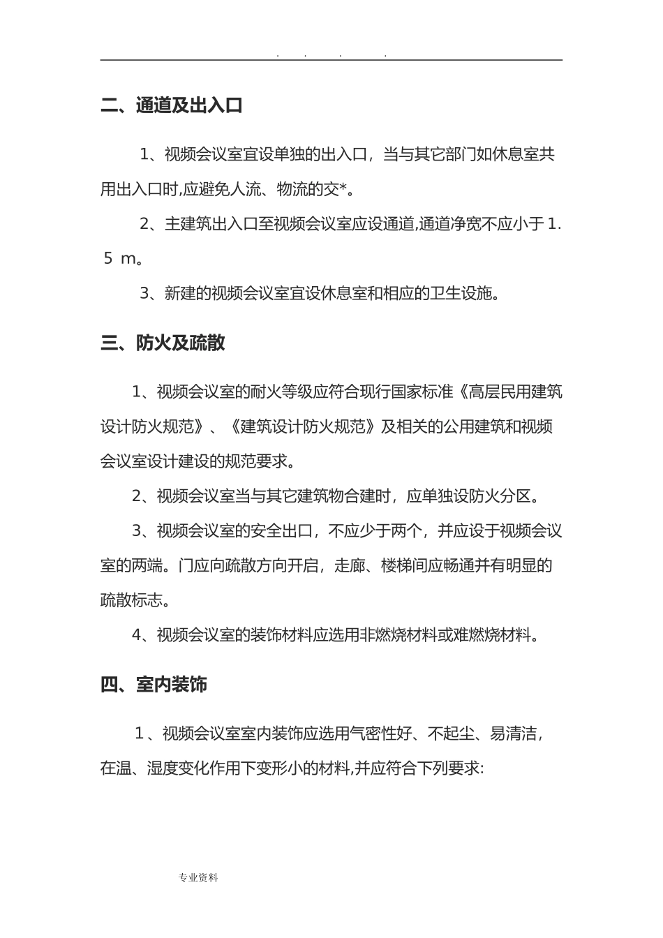 2024年视频会议室建设规范标准_第2页