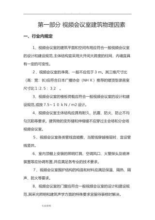 2024年视频会议室建设规范标准