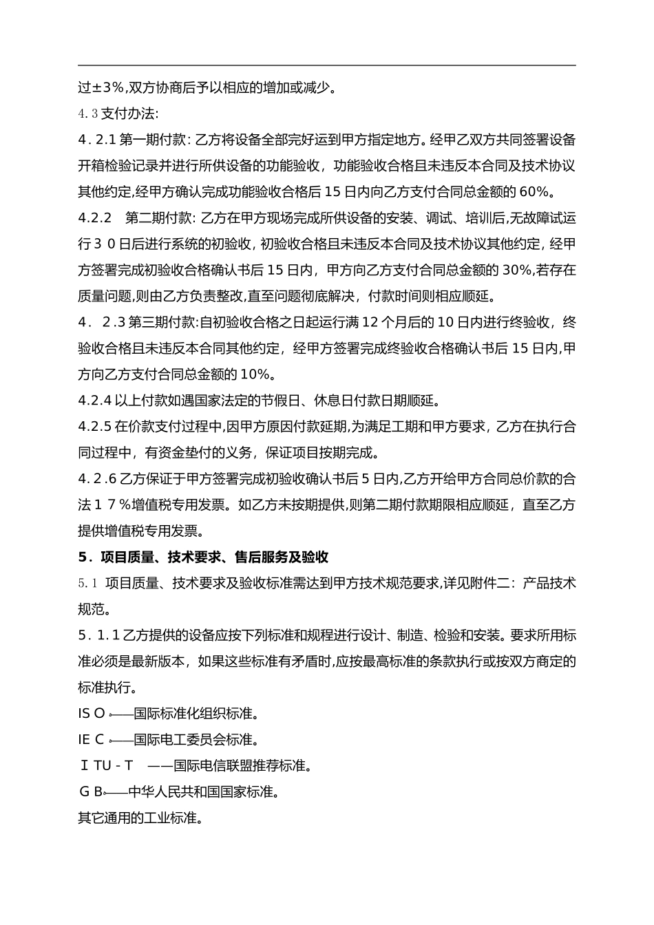 2024年视频会议系统采购合同范本_第3页