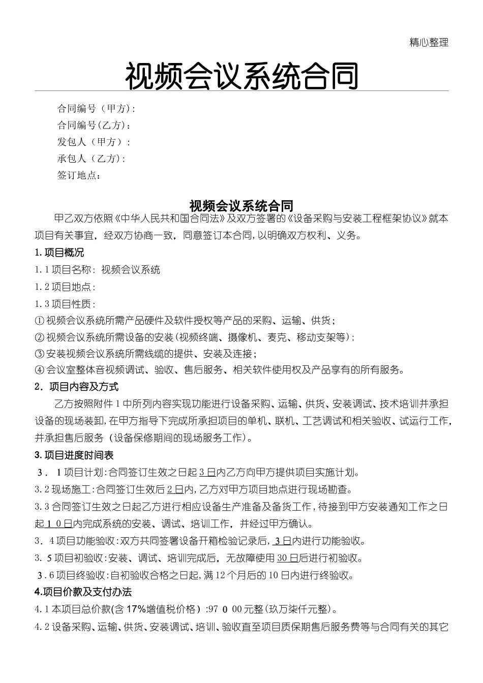 2024年视频会议系统采购协议模板合同_第1页