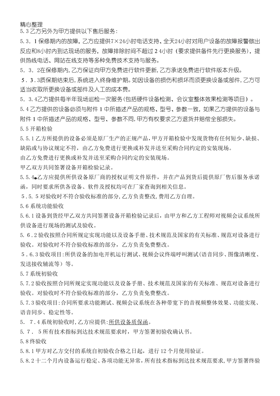 2024年视频会议系统采购协议模板合同_第3页