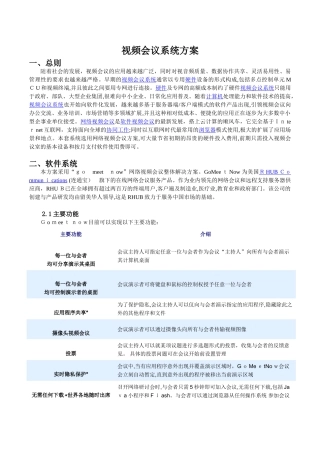 2024年视频会议系统方案