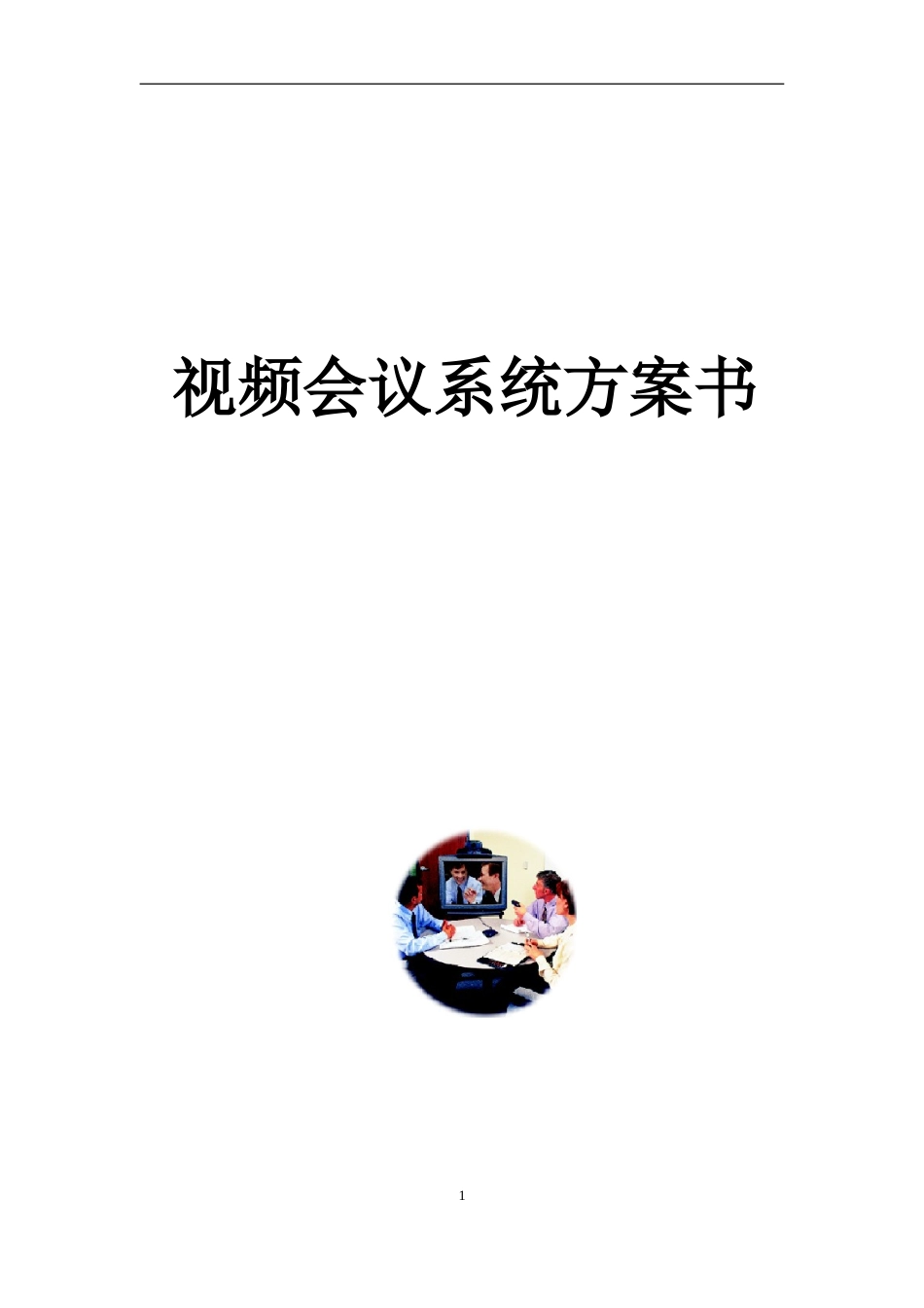 2024年视频会议系统方案书_第1页