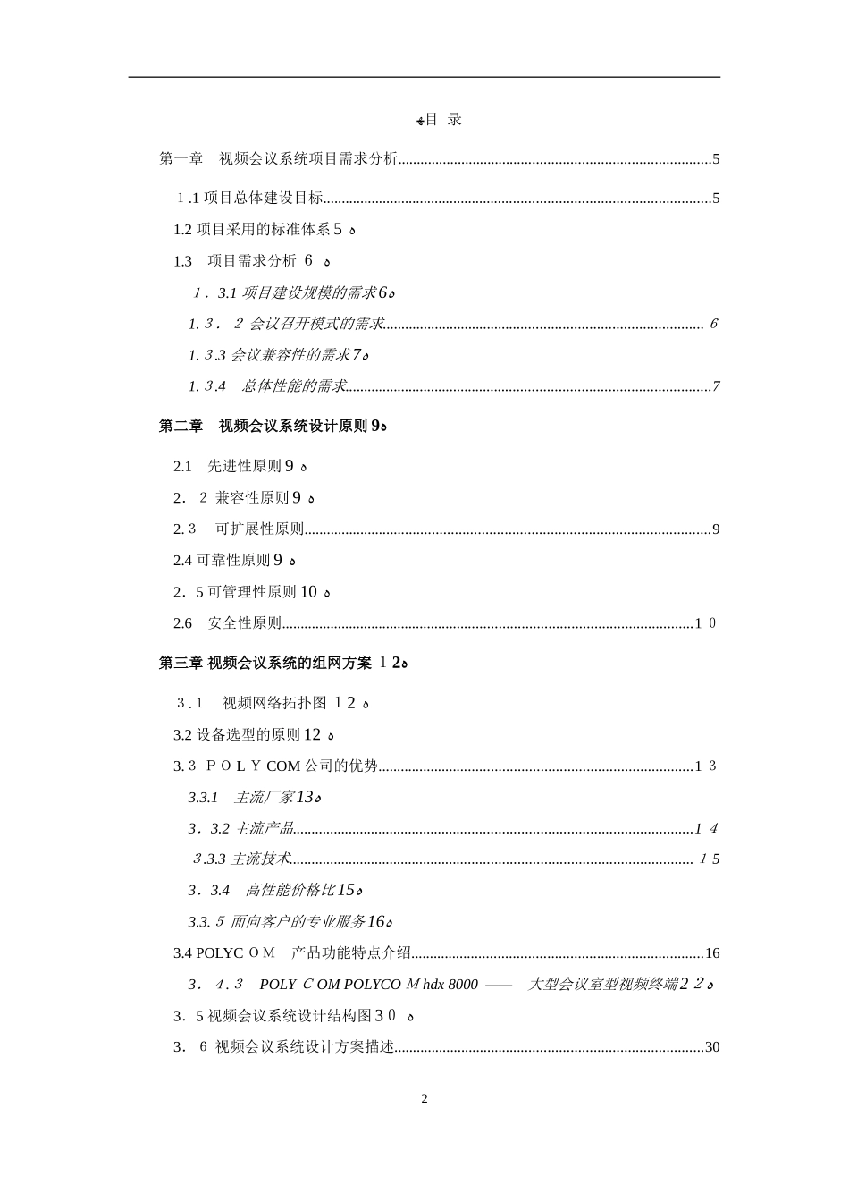 2024年视频会议系统方案书_第2页