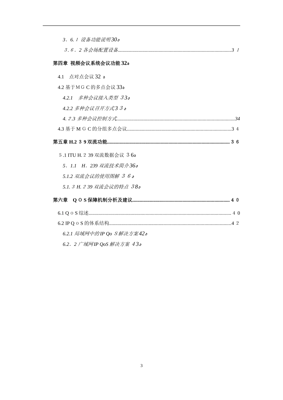 2024年视频会议系统方案书_第3页
