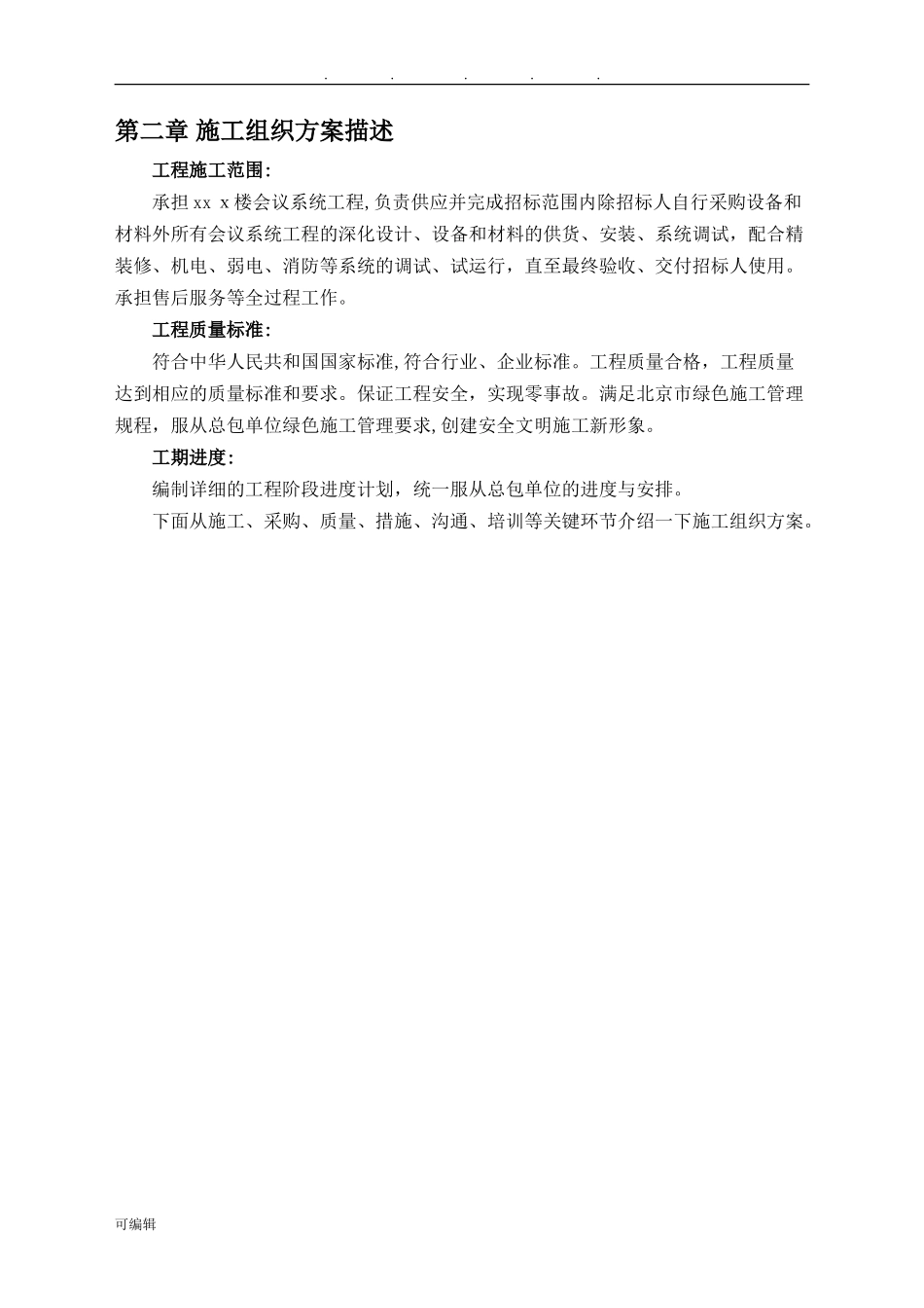 2024年视频会议系统工程施工组织设计方案_第2页