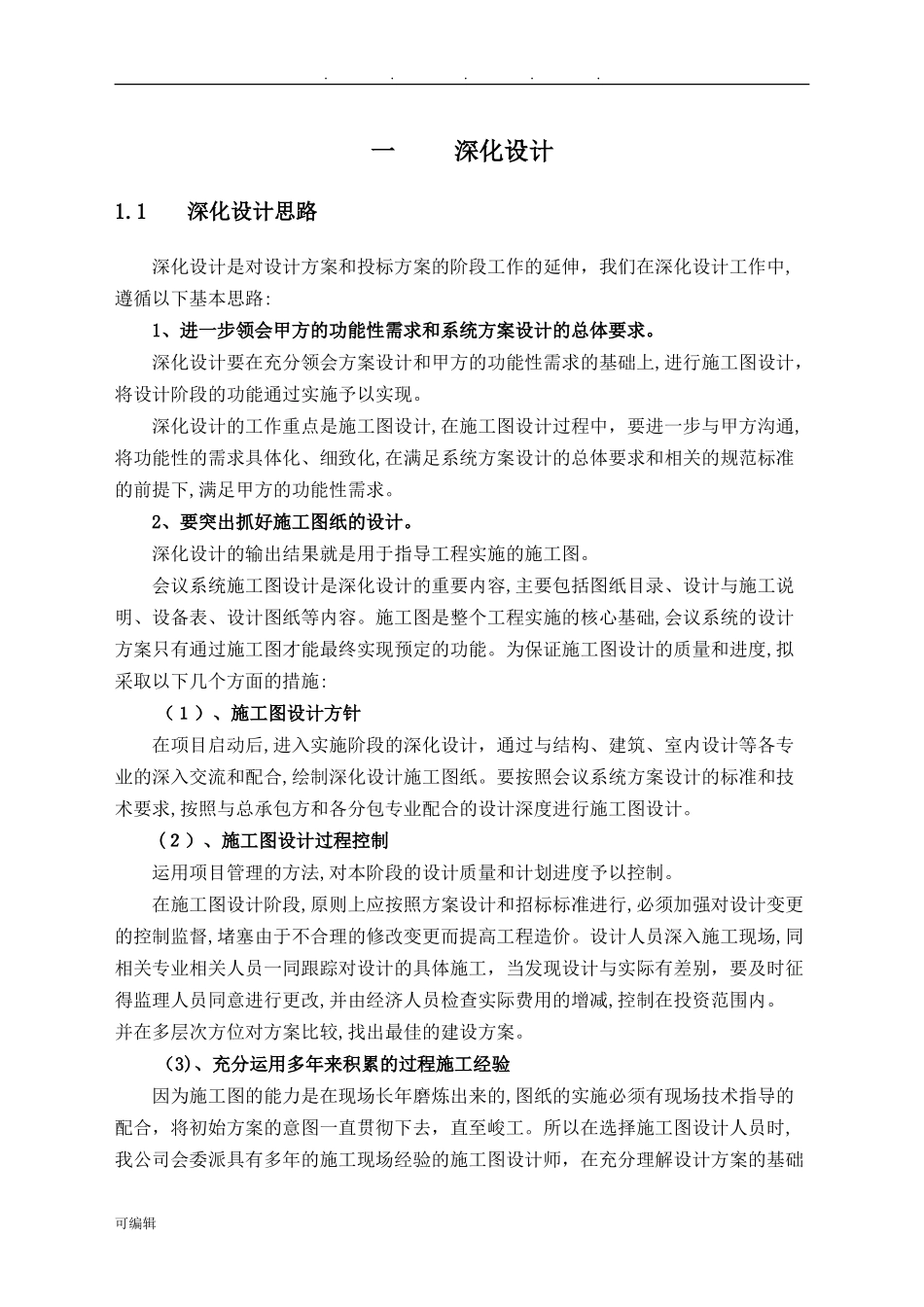 2024年视频会议系统工程施工组织设计方案_第3页