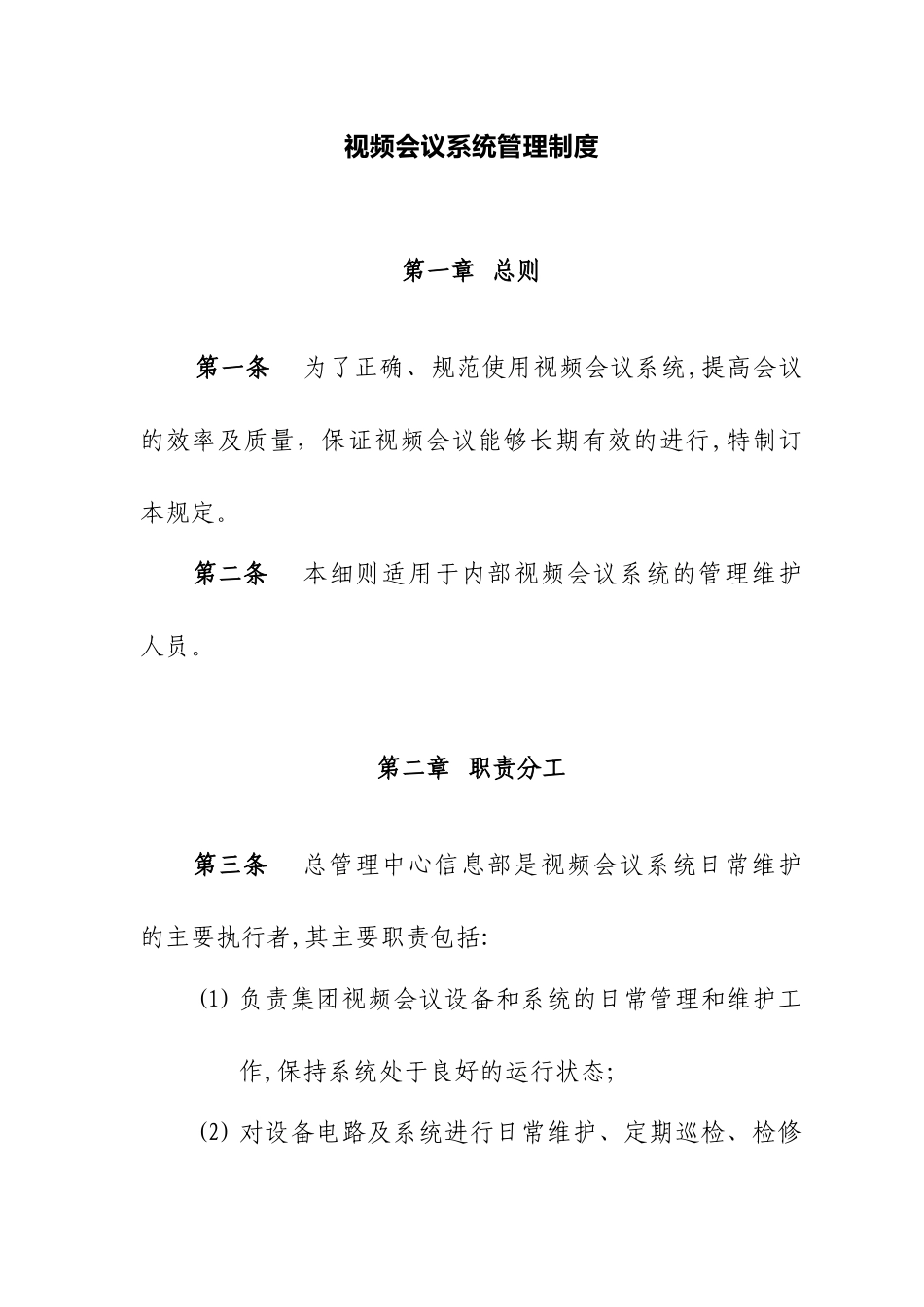 2024年视频会议系统管理制度_第1页