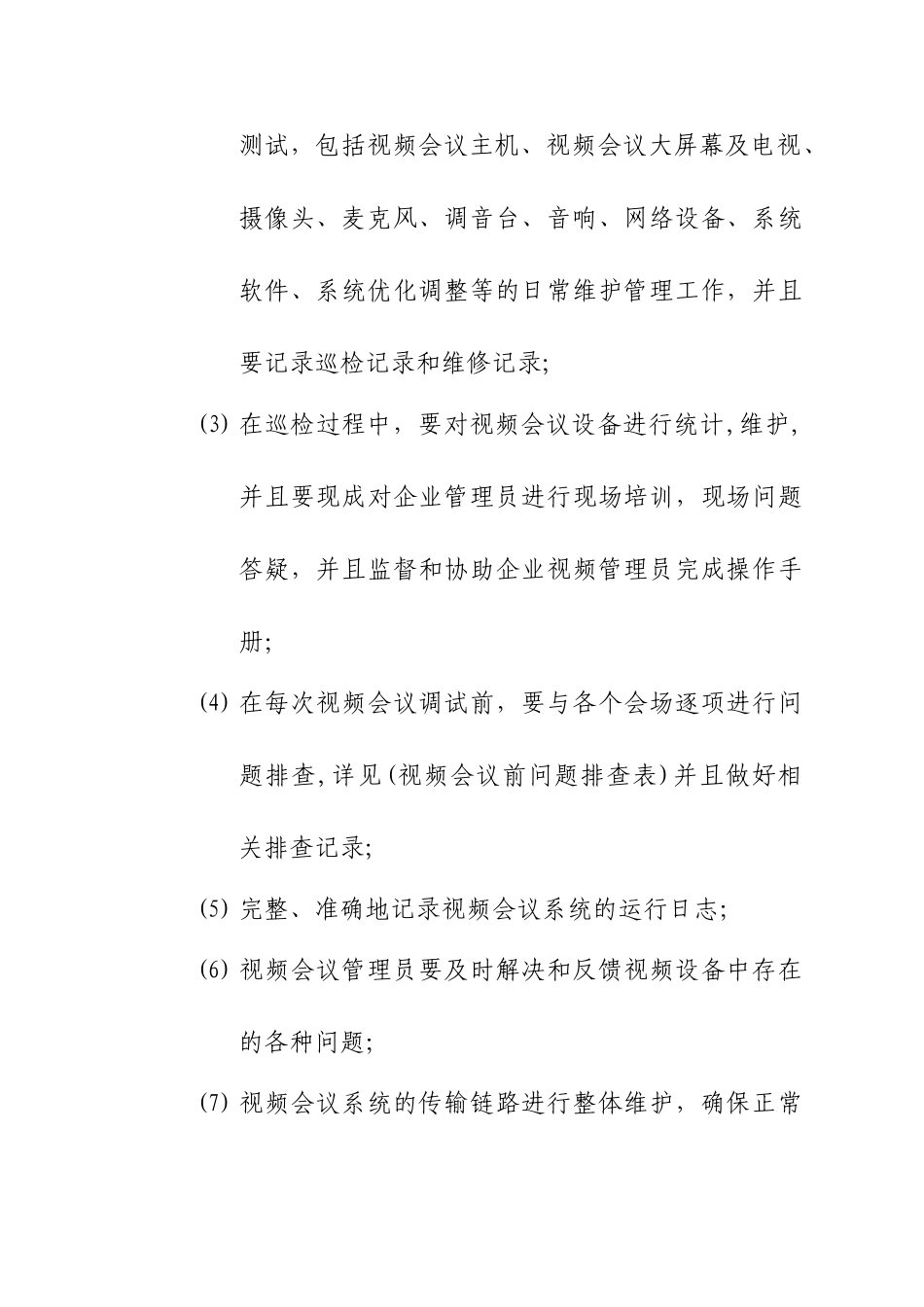 2024年视频会议系统管理制度_第2页