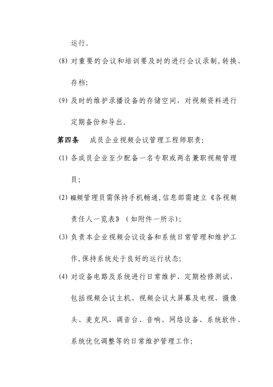 2024年视频会议系统管理制度_第3页