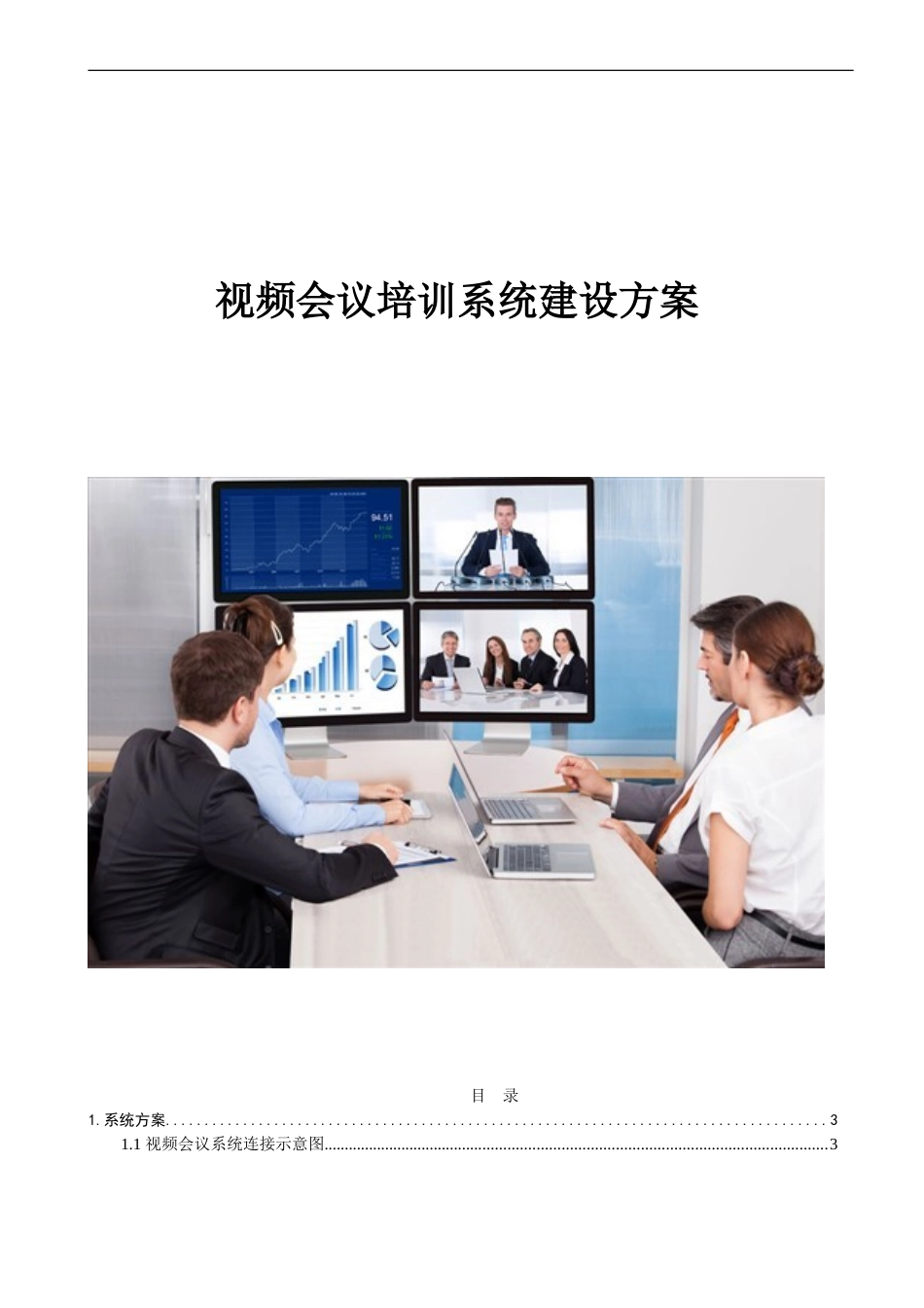 2024年视频会议系统建设方案_第1页