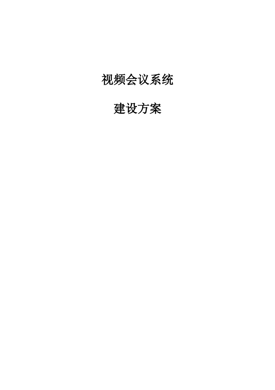 2024年视频会议系统建设综合方案_第1页