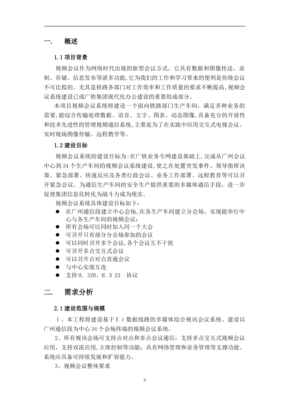 2024年视频会议系统建设综合方案_第3页