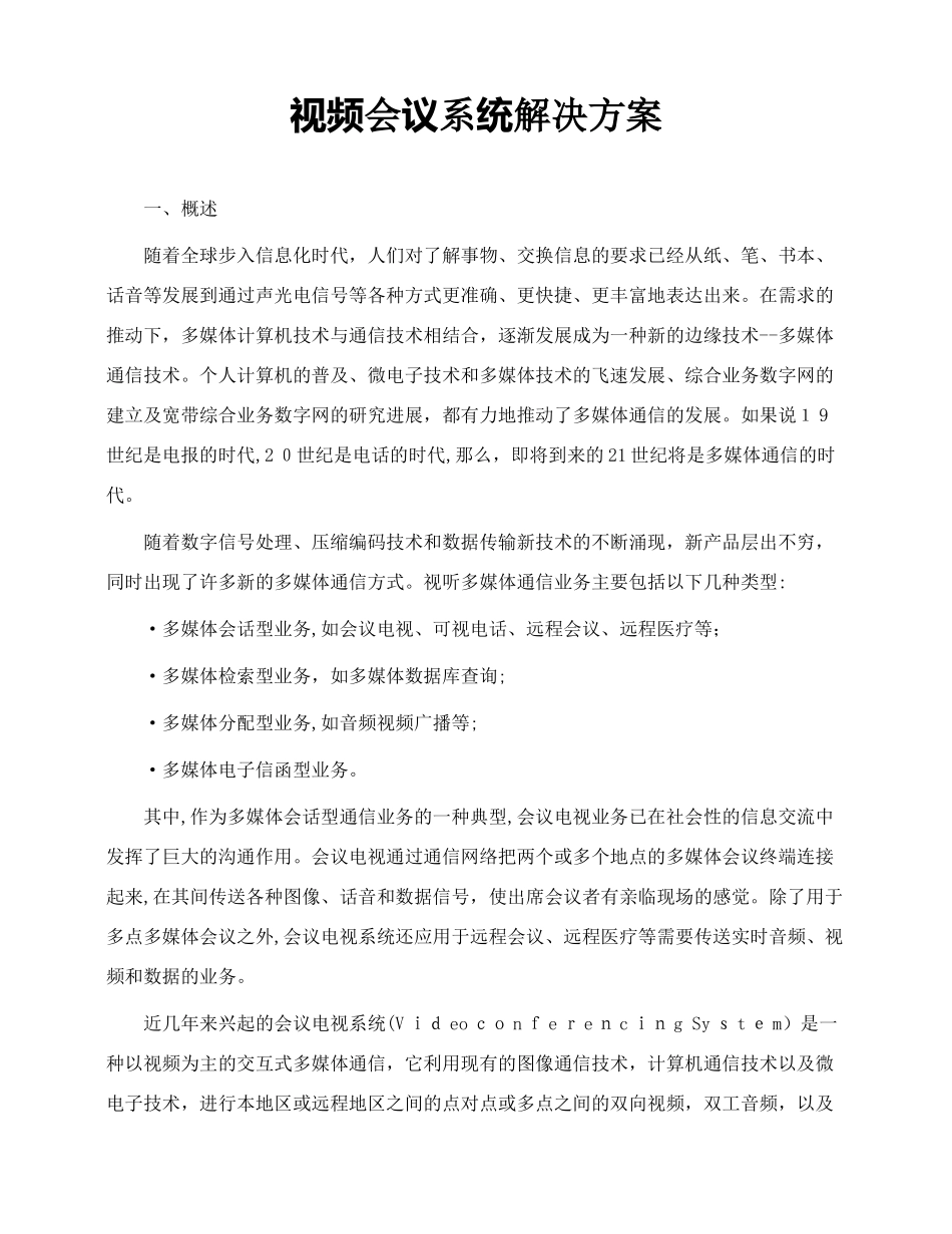 2024年视频会议系统解决方案_第1页