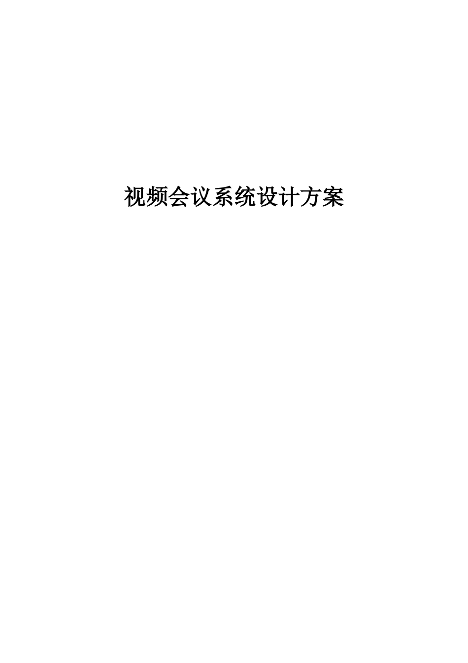 2024年视频会议系统设计方案_第1页