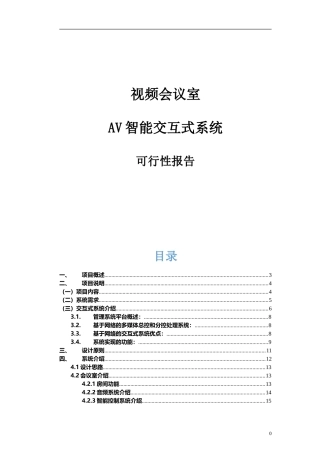 2024年视频会议系统设计说明