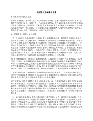 2024年视频会议系统施工方案