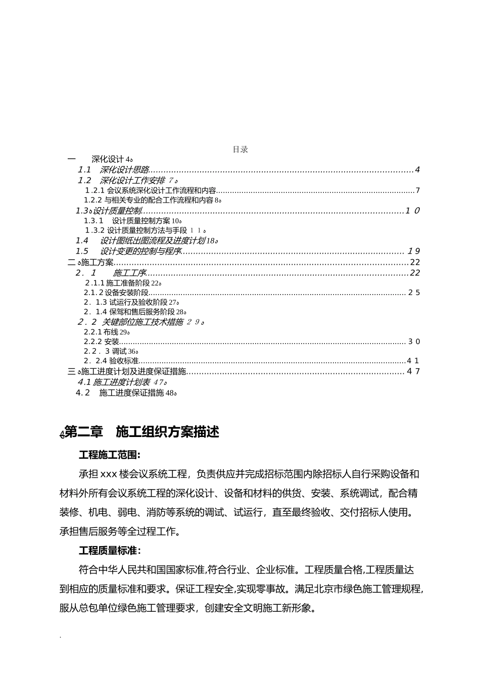 2024年视频会议系统施工组织设计方案_第1页