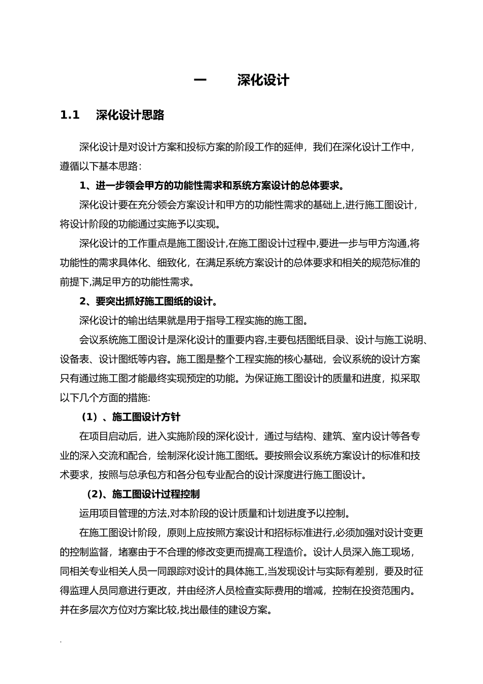 2024年视频会议系统施工组织设计方案_第3页