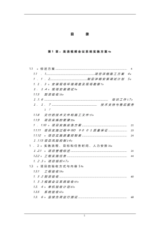 2024年视频会议系统实施方案