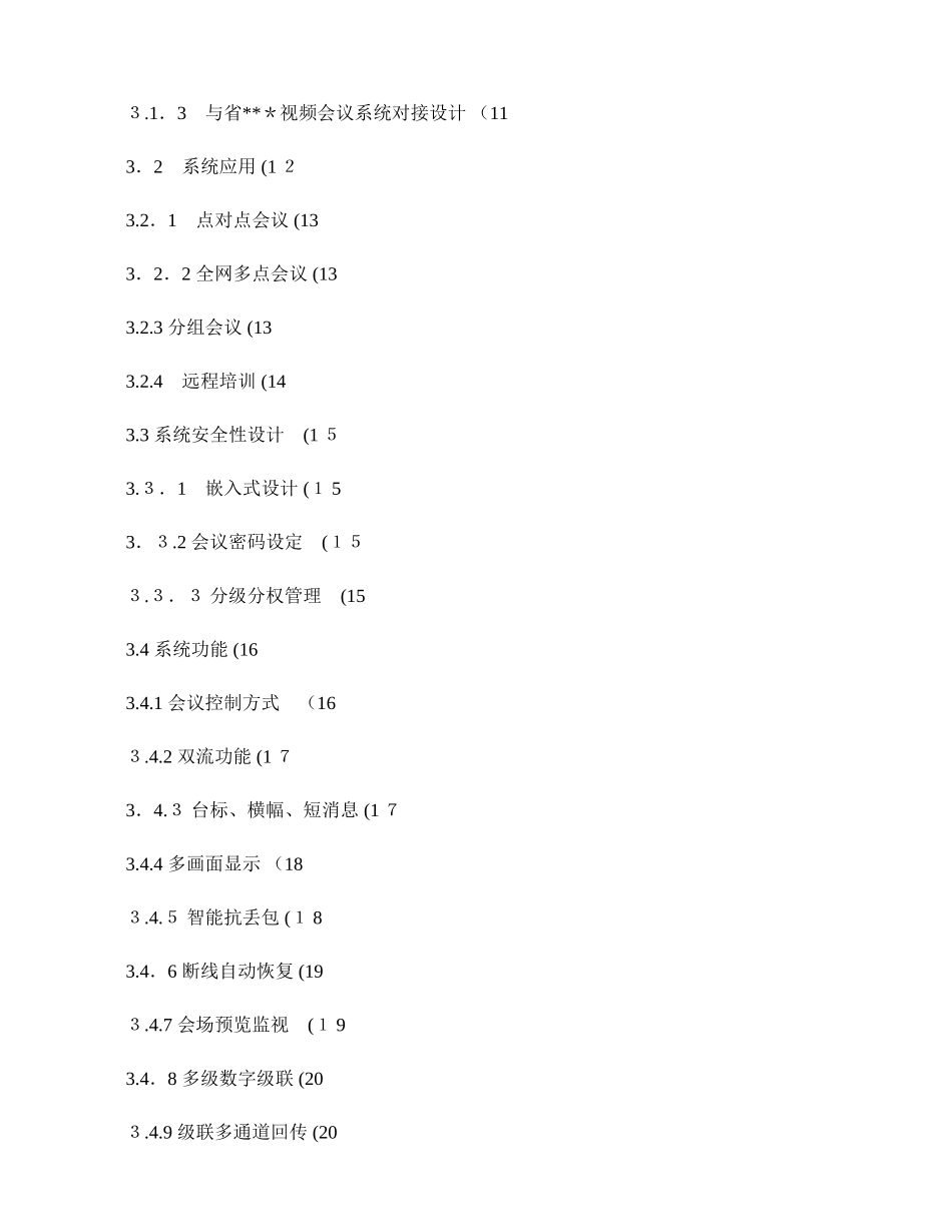 2024年视频会议系统项目技术方案_第2页