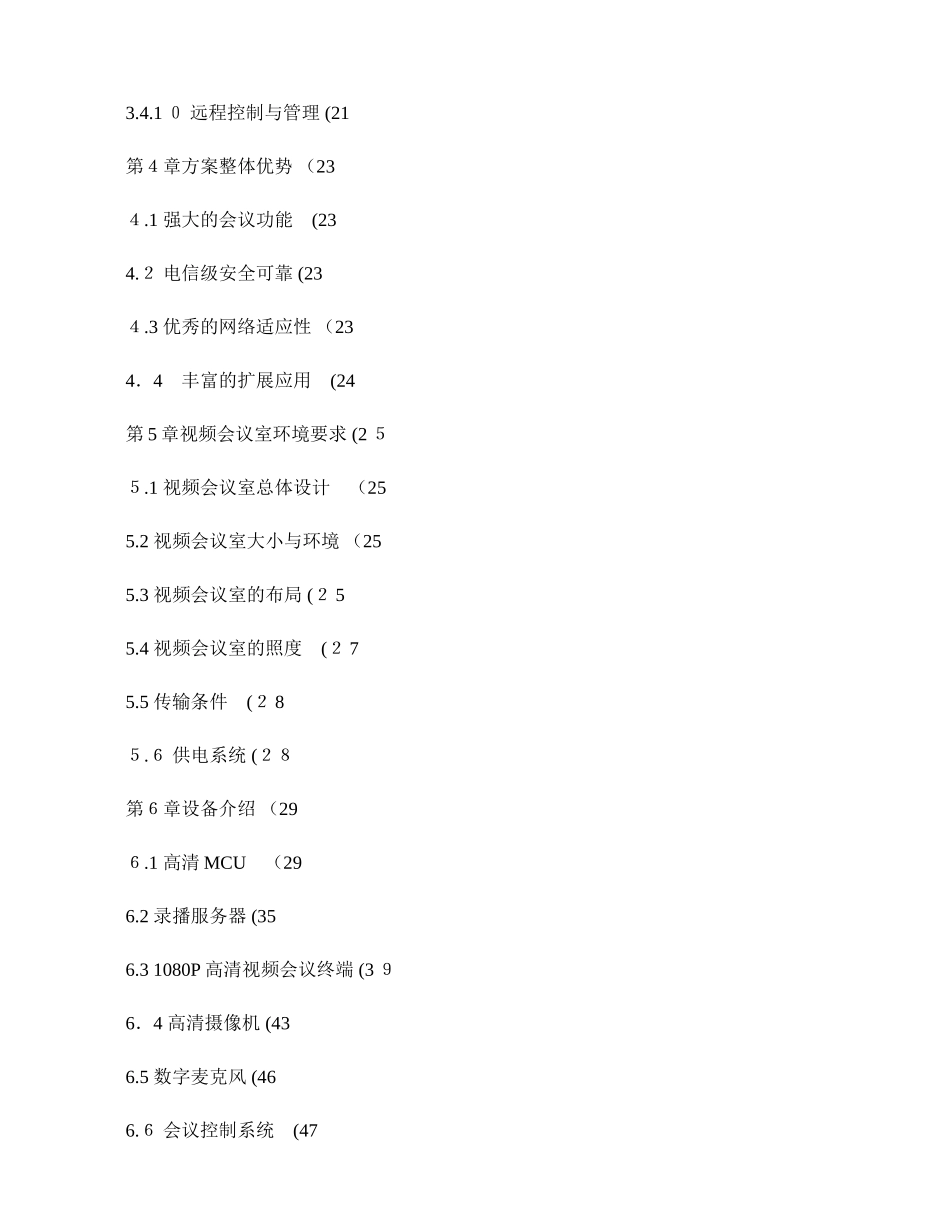 2024年视频会议系统项目技术方案_第3页