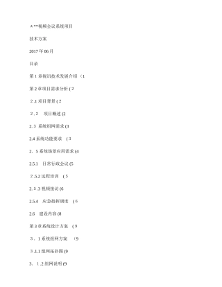 2024年视频会议系统项目技术方案