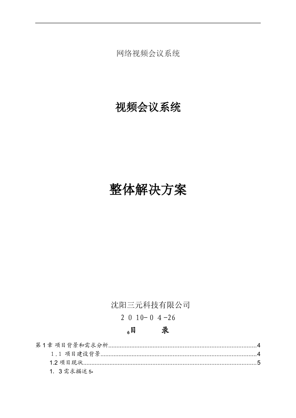 2024年视频会议系统整体解决方案_第1页